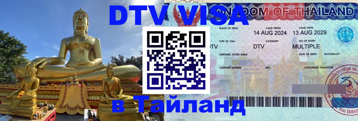 DTV Visa Тайланд купить 