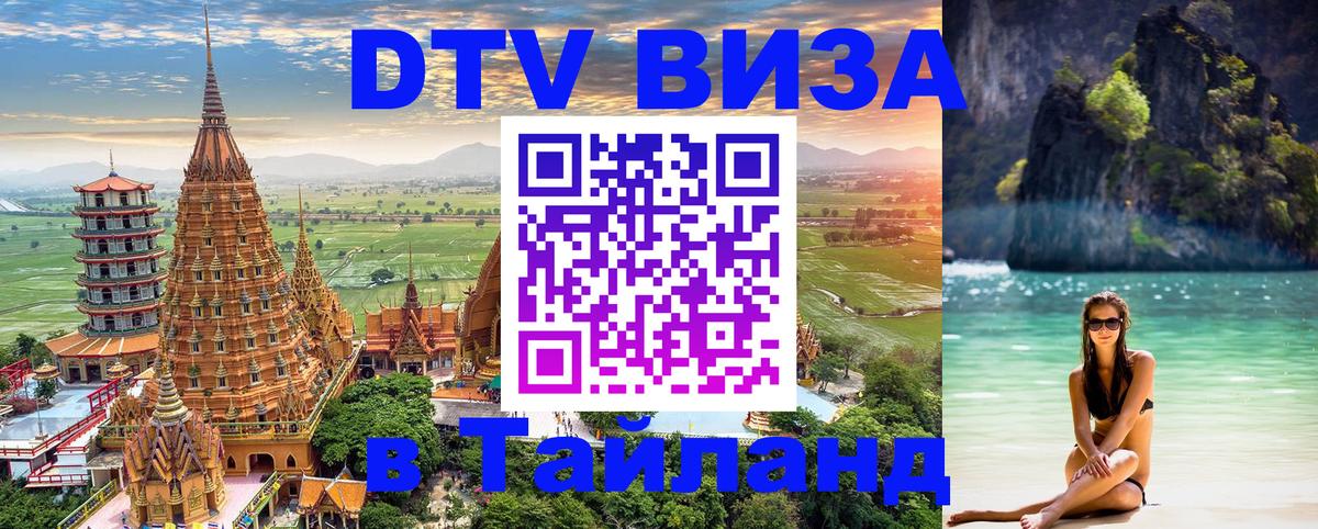 DTV (ДТВ) visa Таиланд 